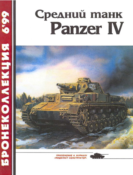 Средний танк Panzer IV (fb2)