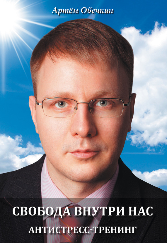 Свобода внутри нас. Антистресс-тренинг (fb2)