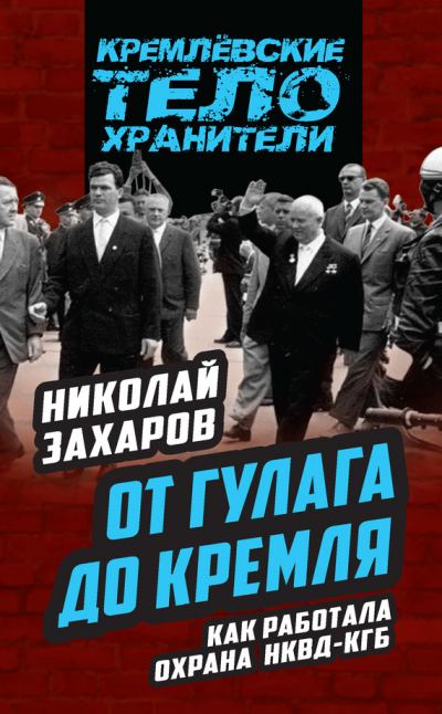 От ГУЛАГа до Кремля. Как работала охрана НКВД – КГБ (fb2)