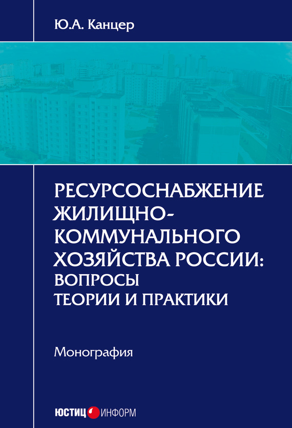 Ресурсоснабжение жилищно-коммунального хозяйства России. Вопросы теории и практики (fb2)