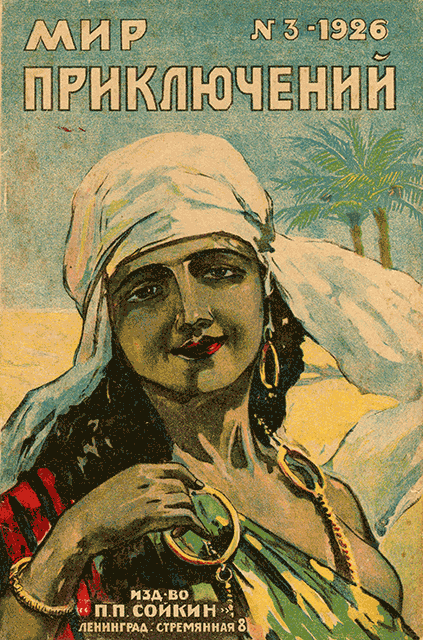 Мир приключений, 1926 № 03 (fb2)