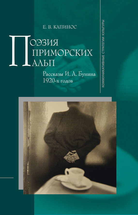 Поэзия Приморских Альп. Рассказы И. А. Бунина 1920-х годов (fb2)