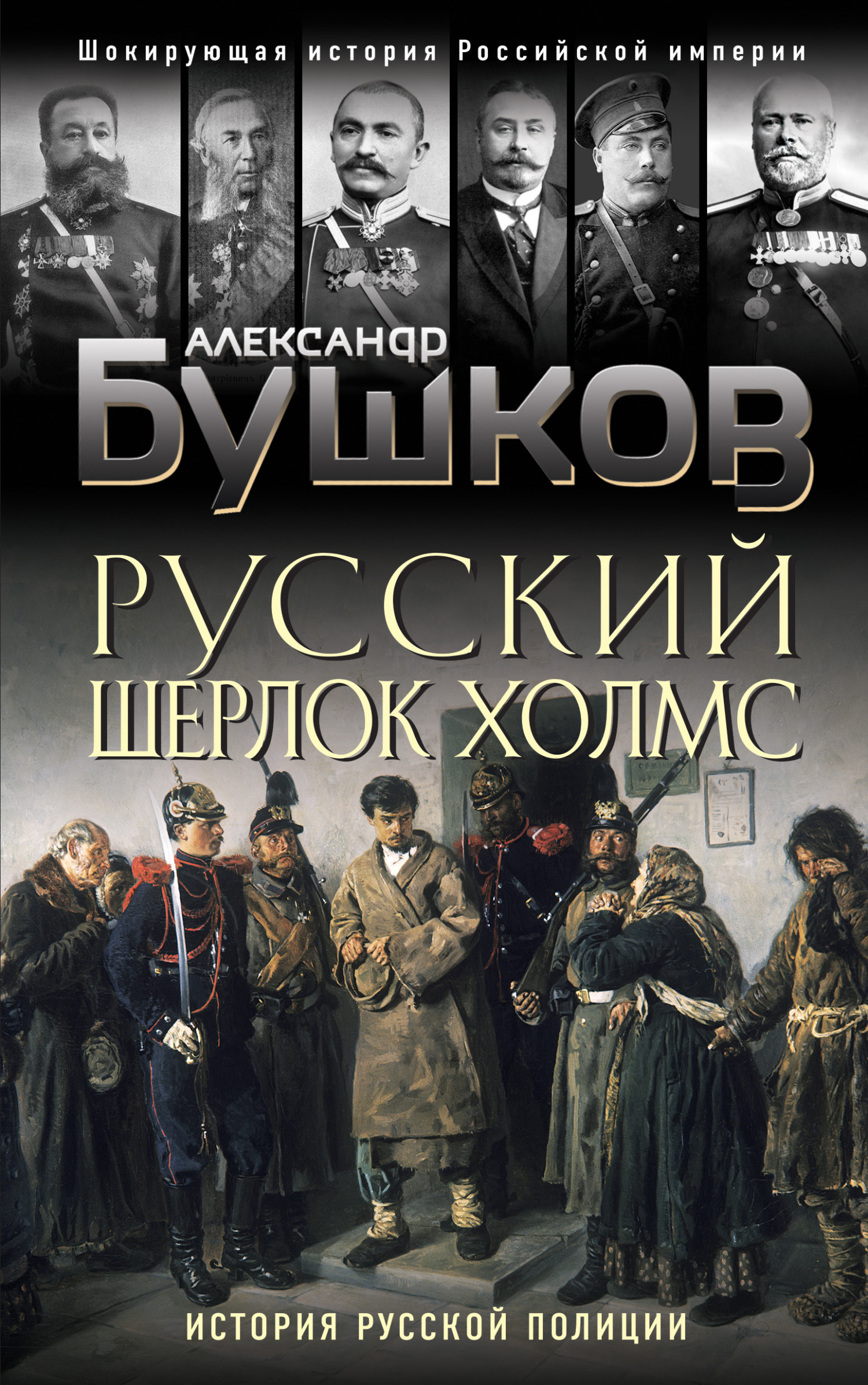 Русский Шерлок Холмс (fb2)
