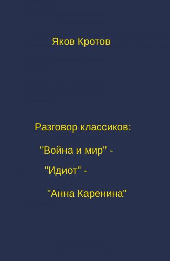 Разговор классиков: «Война и мир» - «Идиот» - «Анна Каренина» (fb2)