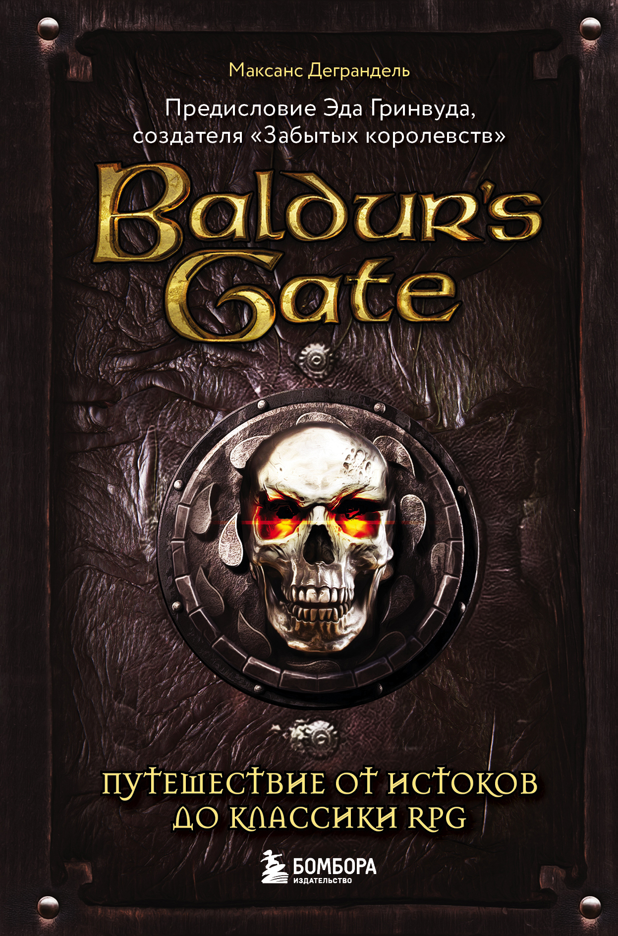 Baldur’s Gate. Путешествие от истоков до классики RPG (fb2)