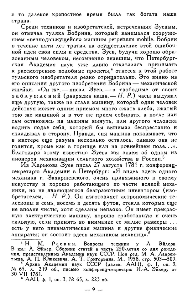 КулЛиб. Наум Михайлович Раскин - Иван Петрович Кулибин (1735-1818). Страница № 10