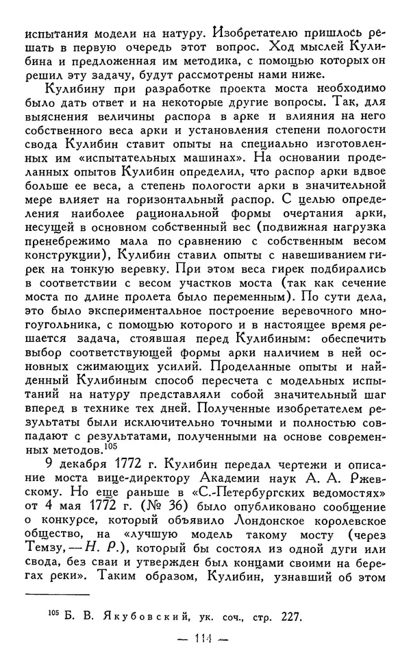 КулЛиб. Наум Михайлович Раскин - Иван Петрович Кулибин (1735-1818). Страница № 115