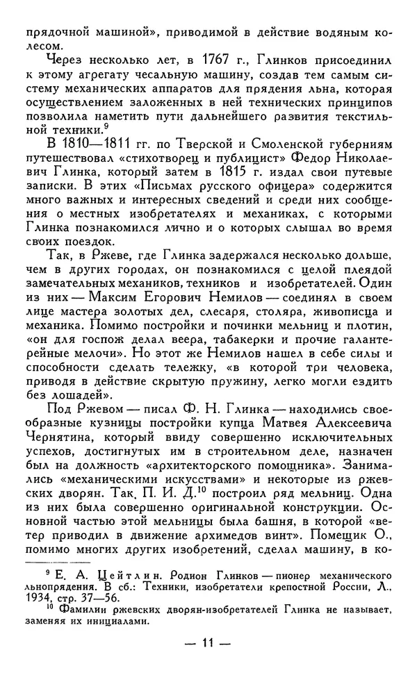 КулЛиб. Наум Михайлович Раскин - Иван Петрович Кулибин (1735-1818). Страница № 12