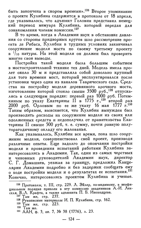 КулЛиб. Наум Михайлович Раскин - Иван Петрович Кулибин (1735-1818). Страница № 125