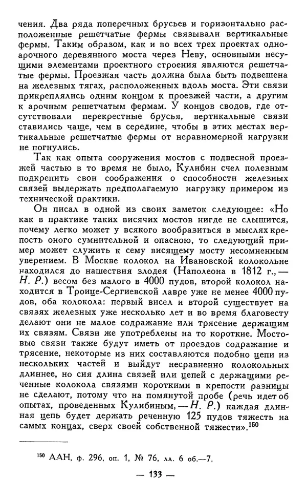 КулЛиб. Наум Михайлович Раскин - Иван Петрович Кулибин (1735-1818). Страница № 136