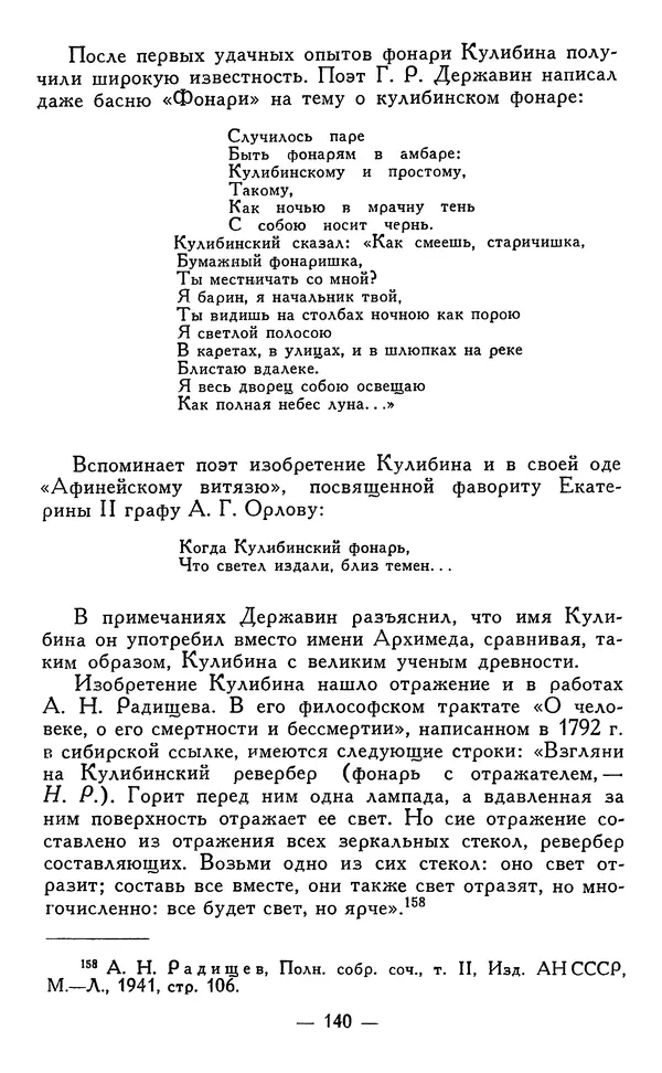 КулЛиб. Наум Михайлович Раскин - Иван Петрович Кулибин (1735-1818). Страница № 143