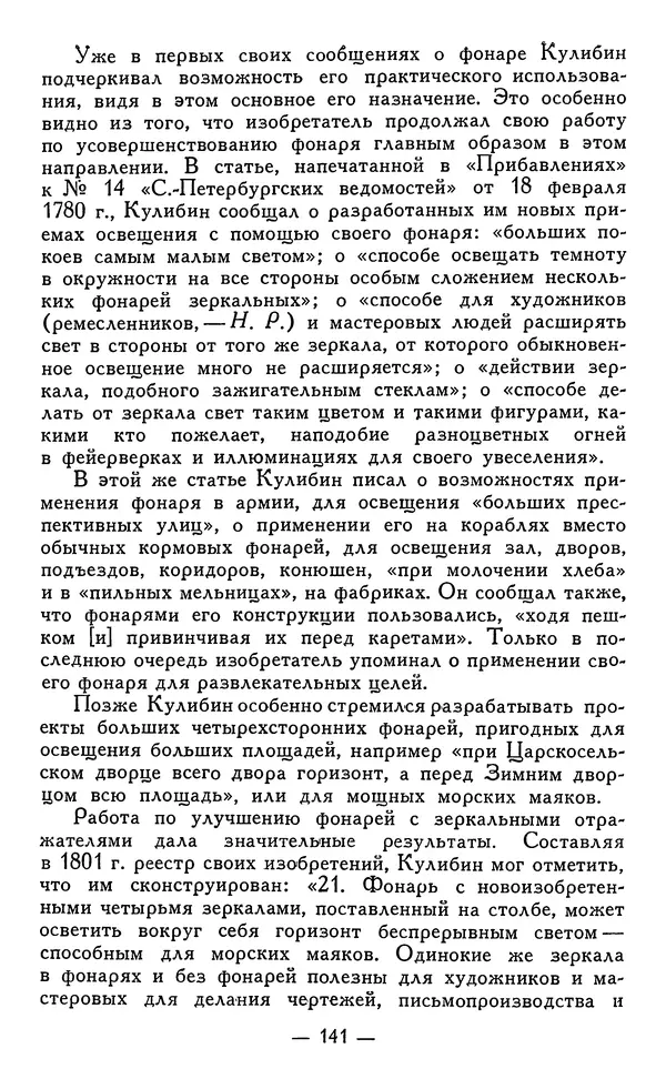 КулЛиб. Наум Михайлович Раскин - Иван Петрович Кулибин (1735-1818). Страница № 144