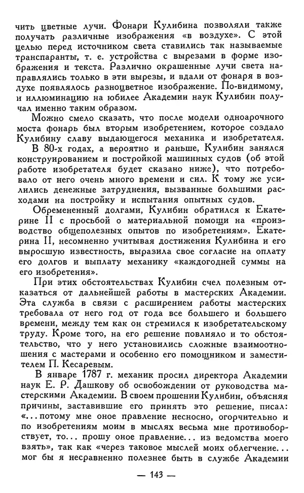 КулЛиб. Наум Михайлович Раскин - Иван Петрович Кулибин (1735-1818). Страница № 146