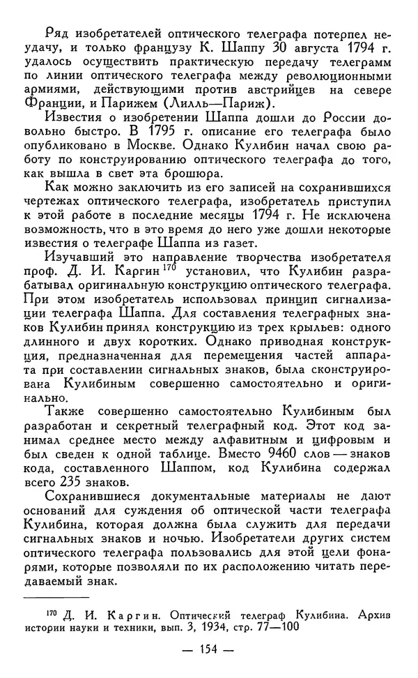 КулЛиб. Наум Михайлович Раскин - Иван Петрович Кулибин (1735-1818). Страница № 157