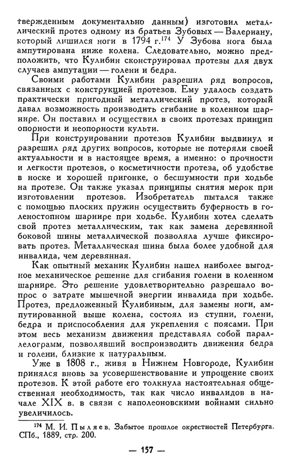 КулЛиб. Наум Михайлович Раскин - Иван Петрович Кулибин (1735-1818). Страница № 160
