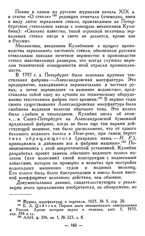 КулЛиб. Наум Михайлович Раскин - Иван Петрович Кулибин (1735-1818). Страница № 163