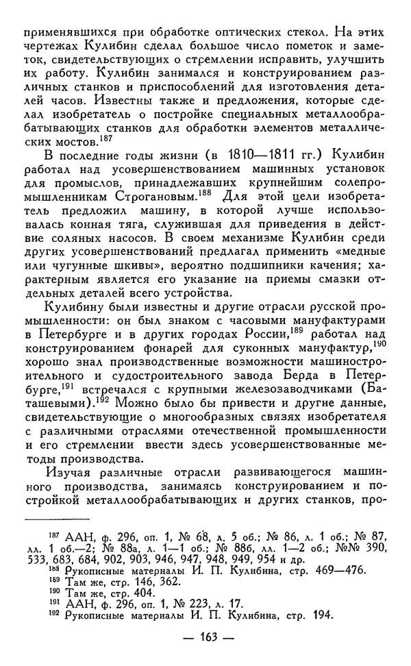 КулЛиб. Наум Михайлович Раскин - Иван Петрович Кулибин (1735-1818). Страница № 166