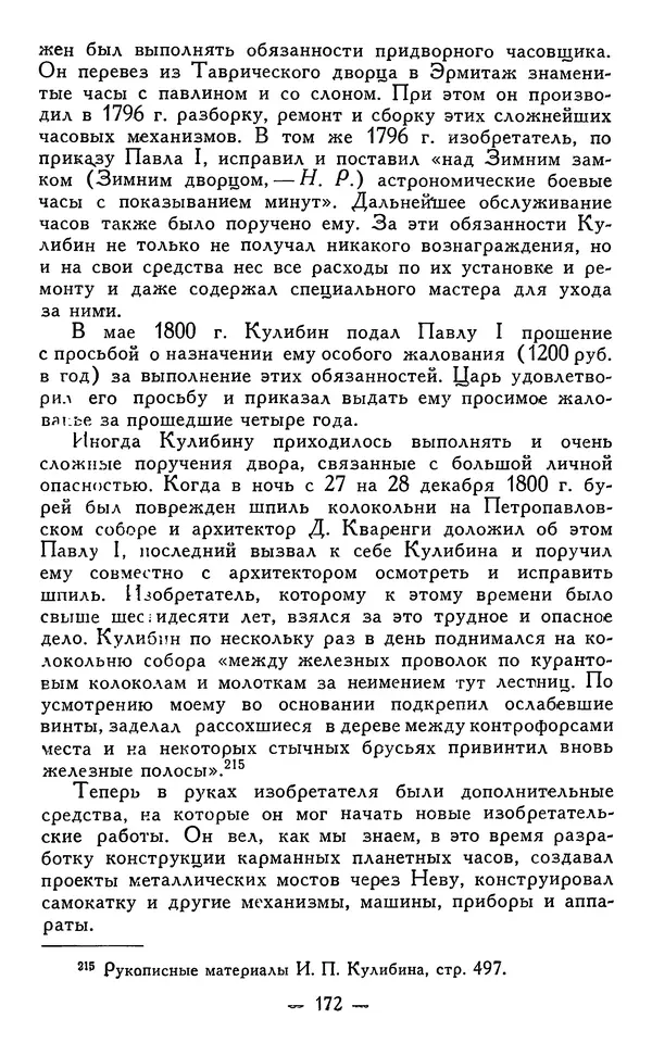 КулЛиб. Наум Михайлович Раскин - Иван Петрович Кулибин (1735-1818). Страница № 175