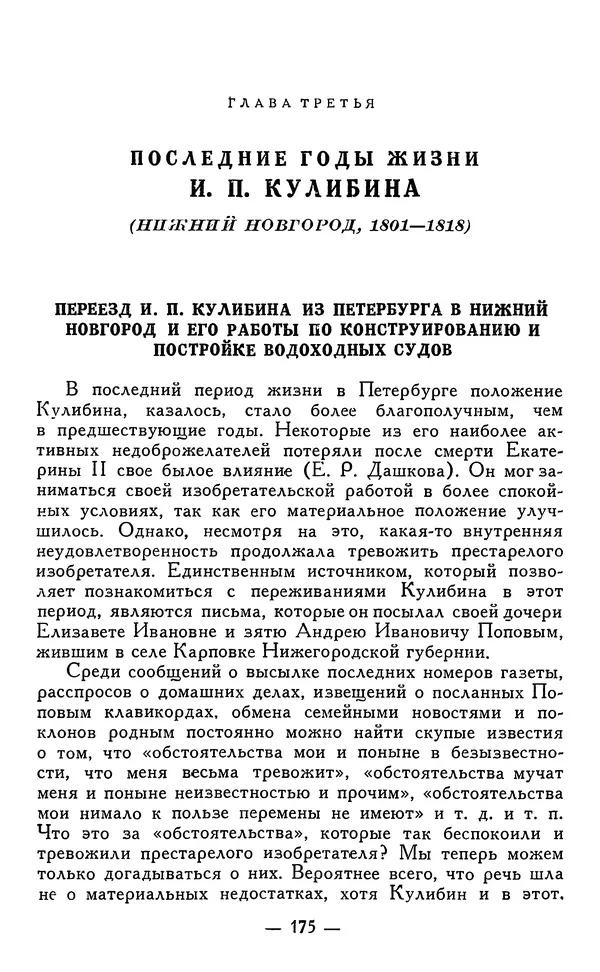 КулЛиб. Наум Михайлович Раскин - Иван Петрович Кулибин (1735-1818). Страница № 178