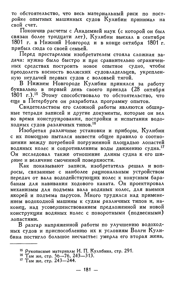 КулЛиб. Наум Михайлович Раскин - Иван Петрович Кулибин (1735-1818). Страница № 184