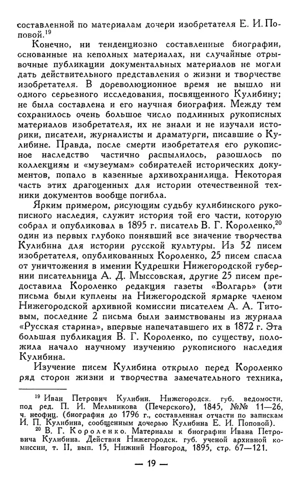КулЛиб. Наум Михайлович Раскин - Иван Петрович Кулибин (1735-1818). Страница № 20