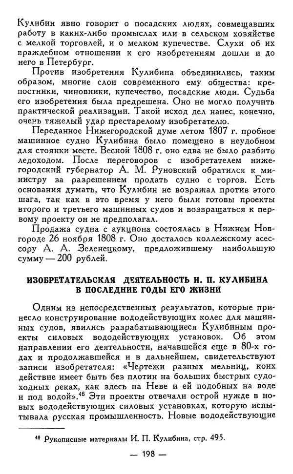 КулЛиб. Наум Михайлович Раскин - Иван Петрович Кулибин (1735-1818). Страница № 201