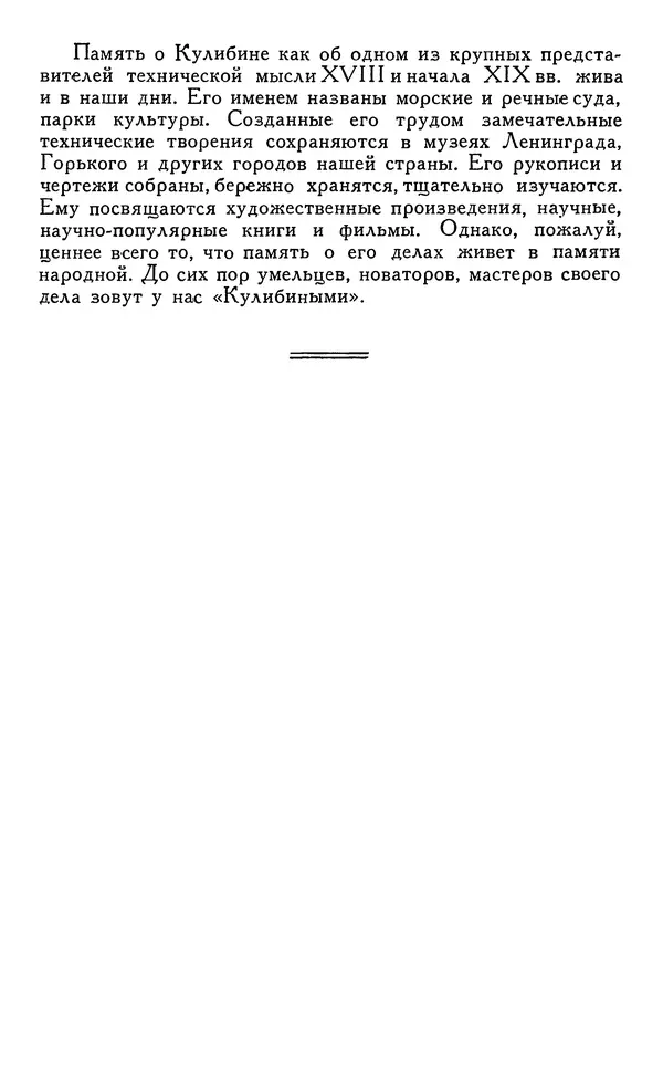 КулЛиб. Наум Михайлович Раскин - Иван Петрович Кулибин (1735-1818). Страница № 205
