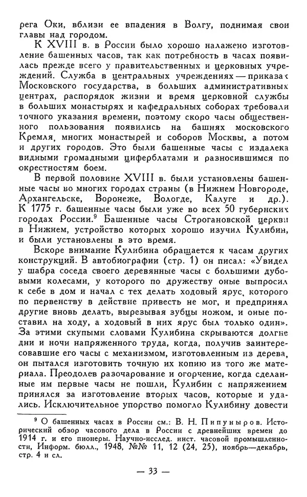 КулЛиб. Наум Михайлович Раскин - Иван Петрович Кулибин (1735-1818). Страница № 34