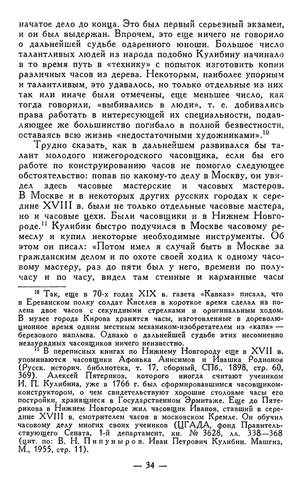 КулЛиб. Наум Михайлович Раскин - Иван Петрович Кулибин (1735-1818). Страница № 35