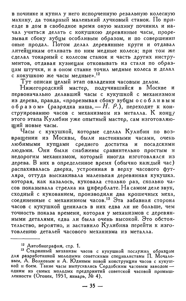 КулЛиб. Наум Михайлович Раскин - Иван Петрович Кулибин (1735-1818). Страница № 36