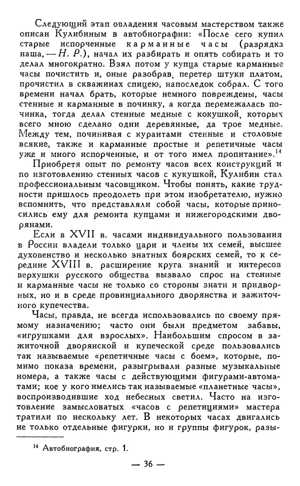 КулЛиб. Наум Михайлович Раскин - Иван Петрович Кулибин (1735-1818). Страница № 37