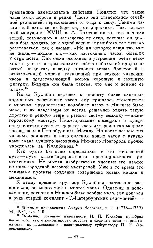 КулЛиб. Наум Михайлович Раскин - Иван Петрович Кулибин (1735-1818). Страница № 38