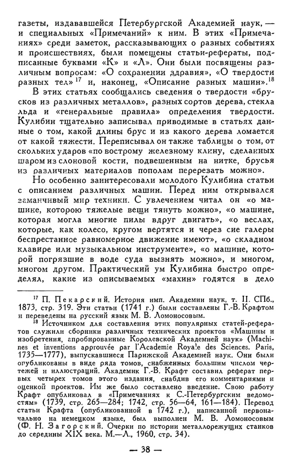 КулЛиб. Наум Михайлович Раскин - Иван Петрович Кулибин (1735-1818). Страница № 39