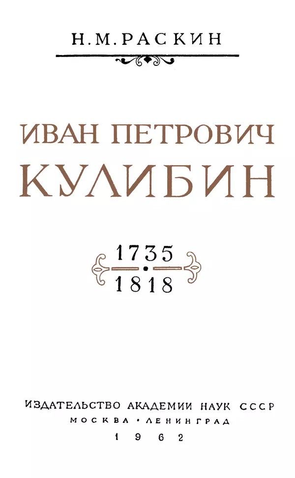 КулЛиб. Наум Михайлович Раскин - Иван Петрович Кулибин (1735-1818). Страница № 4
