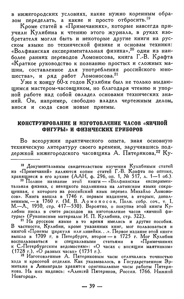 КулЛиб. Наум Михайлович Раскин - Иван Петрович Кулибин (1735-1818). Страница № 40
