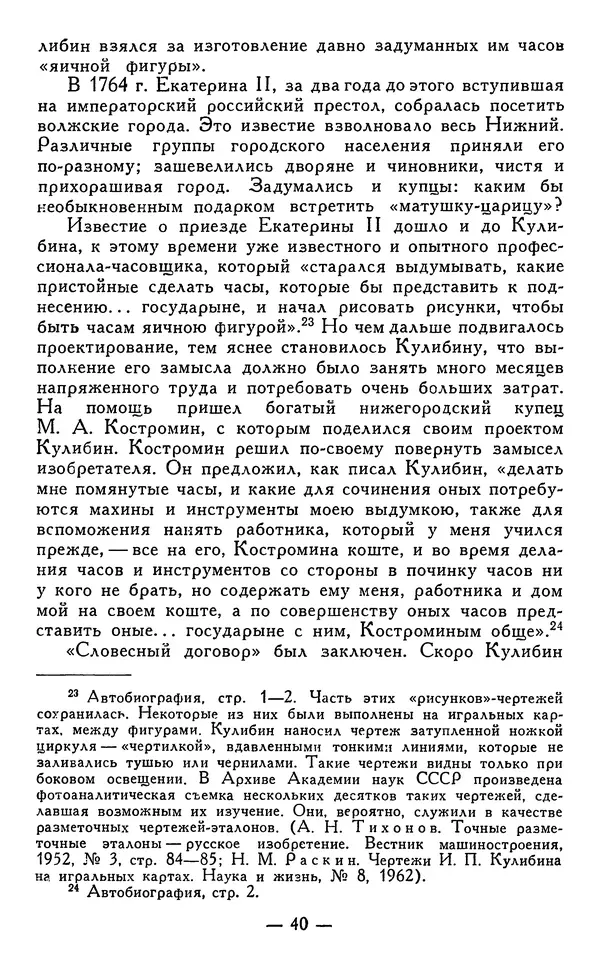 КулЛиб. Наум Михайлович Раскин - Иван Петрович Кулибин (1735-1818). Страница № 41