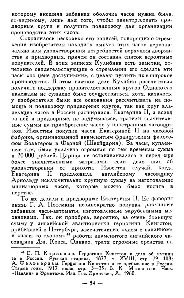 КулЛиб. Наум Михайлович Раскин - Иван Петрович Кулибин (1735-1818). Страница № 55