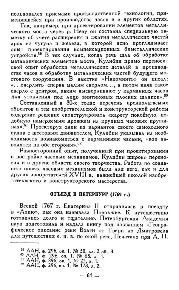 КулЛиб. Наум Михайлович Раскин - Иван Петрович Кулибин (1735-1818). Страница № 62