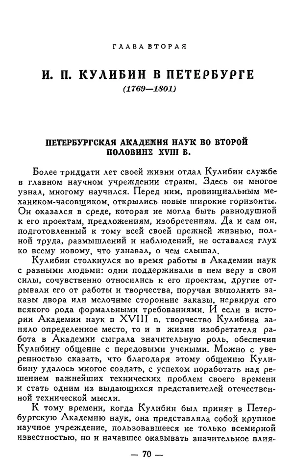 КулЛиб. Наум Михайлович Раскин - Иван Петрович Кулибин (1735-1818). Страница № 71
