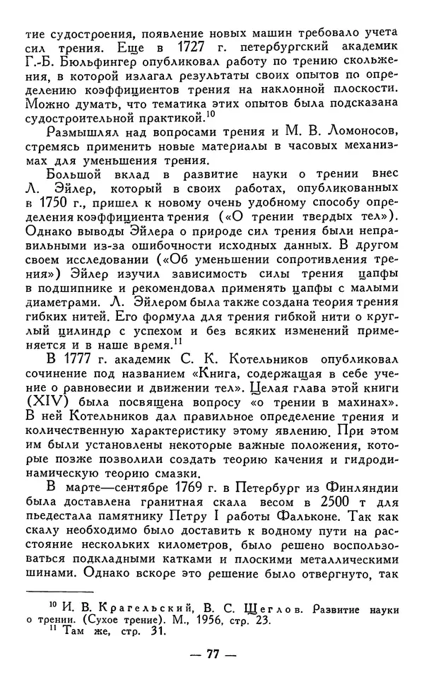 КулЛиб. Наум Михайлович Раскин - Иван Петрович Кулибин (1735-1818). Страница № 78
