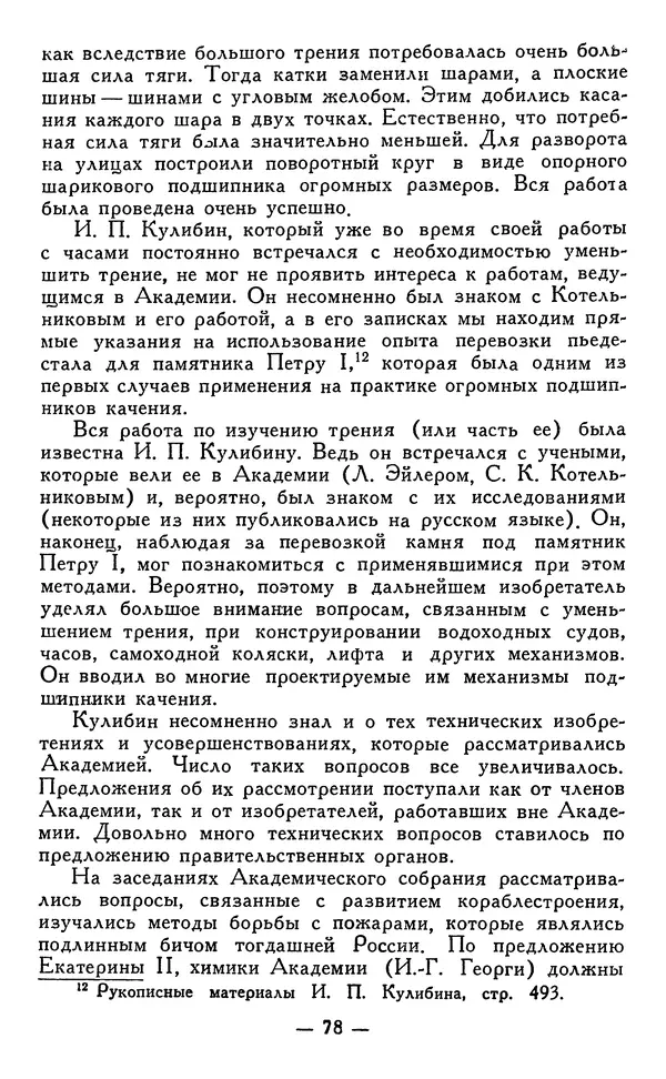 КулЛиб. Наум Михайлович Раскин - Иван Петрович Кулибин (1735-1818). Страница № 79