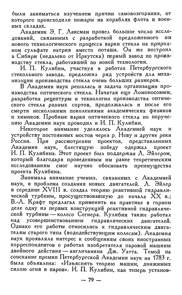 КулЛиб. Наум Михайлович Раскин - Иван Петрович Кулибин (1735-1818). Страница № 80