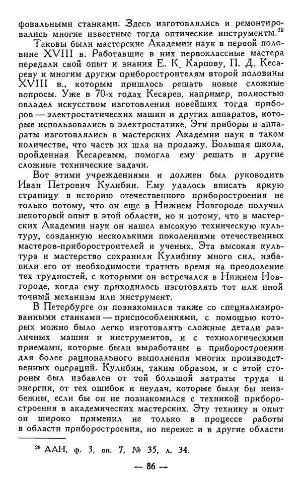 КулЛиб. Наум Михайлович Раскин - Иван Петрович Кулибин (1735-1818). Страница № 87