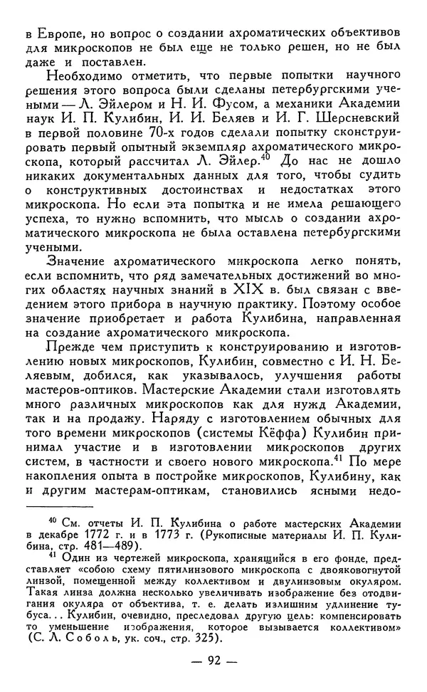 КулЛиб. Наум Михайлович Раскин - Иван Петрович Кулибин (1735-1818). Страница № 93