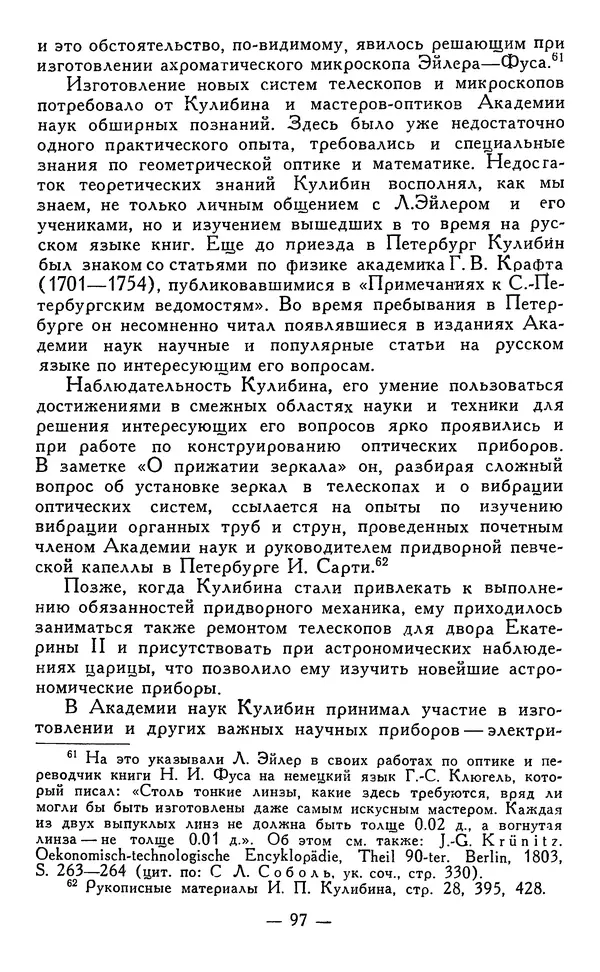 КулЛиб. Наум Михайлович Раскин - Иван Петрович Кулибин (1735-1818). Страница № 98