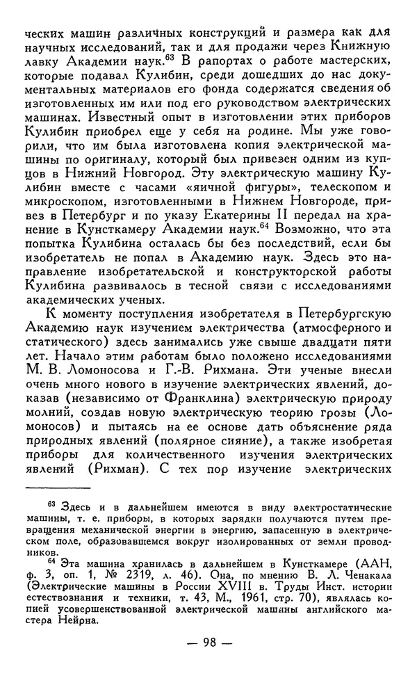 КулЛиб. Наум Михайлович Раскин - Иван Петрович Кулибин (1735-1818). Страница № 99