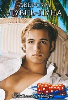 Дубль-луна (fb2)