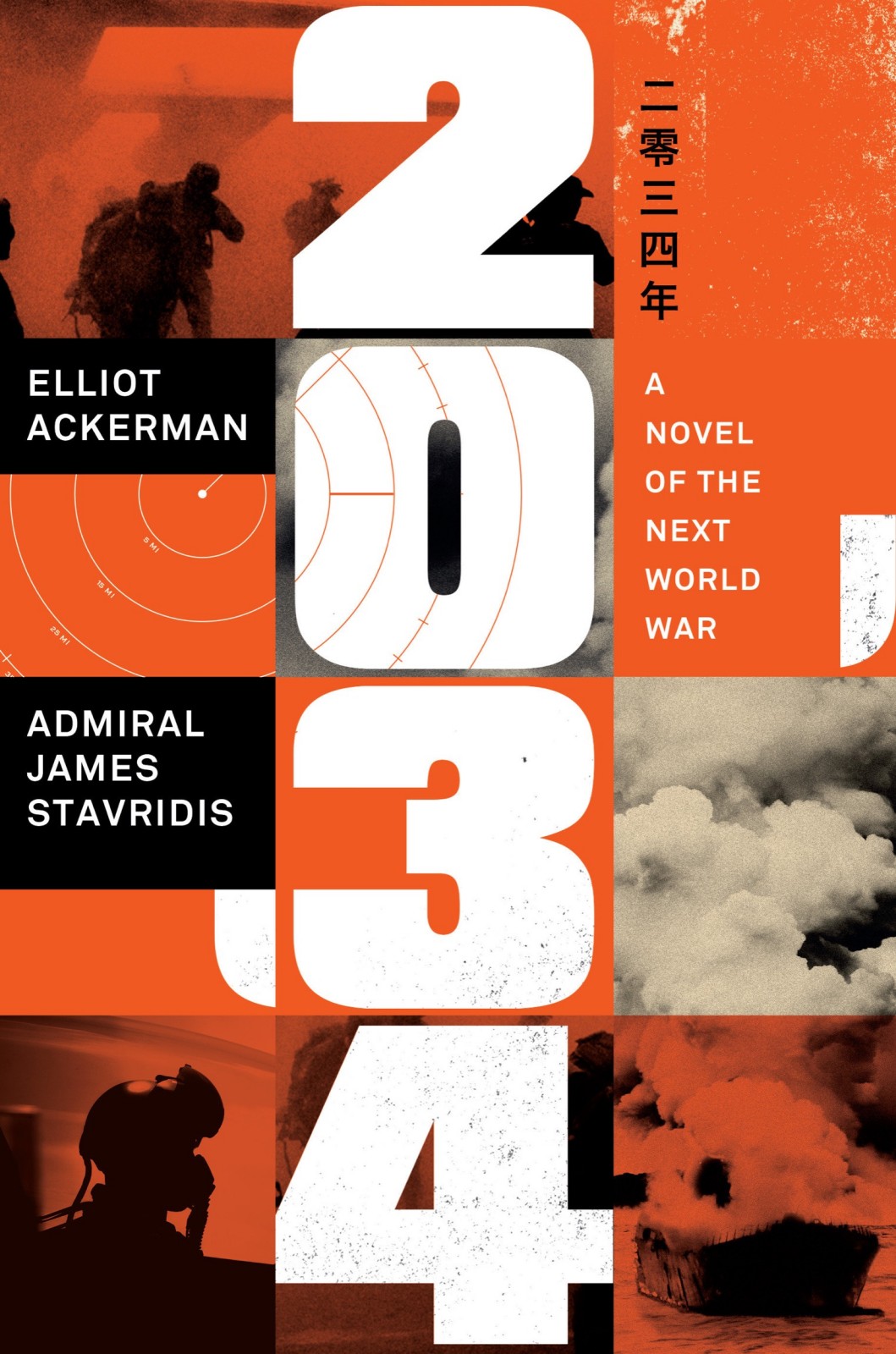 2034: Роман о следующей мировой войне (fb2)