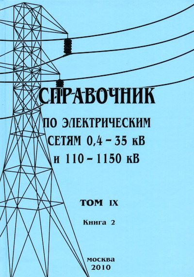 Справочник по электрическим сетям 0,4-35 кВ и 110-1150 кВ. (т. 9, книга 2) (djvu)