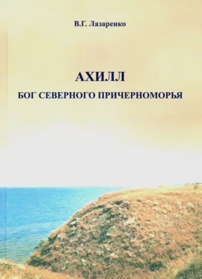Ахилл — бог Северного Причерноморья (pdf)